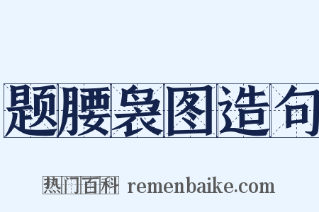 题腰袅图造句是什么意思的图片